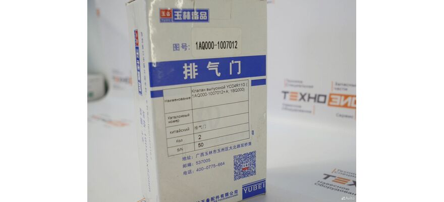 Клапан выпускной YCD4R11G (1AQ000-1007012+A, 1BQ000), изображение 5