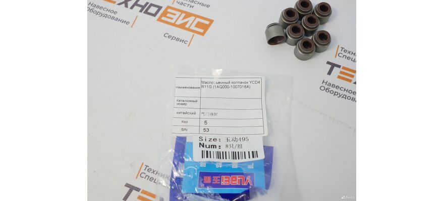 Колпачки маслосъемные YCD4R11G (1AQ000-1007016A), изображение 5